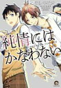 【バーゲンセール】中古 Comic▼純情にはかなわない レンタル落ち
