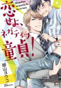 【バーゲンセール】中古 Comic▼恋せよ、ネガティブ童貞! レンタル落ち