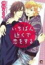 【バーゲンセール】中古 Comic▼いちばん近くで恋をする レンタル落ち