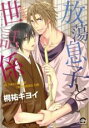 【バーゲンセール】中古 Comic▼放蕩息子と世話係 レンタル落ち