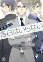 【バーゲンセール】中古 Comic▼告白はいらない レンタル落ち