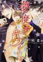 【バーゲンセール】中古 Comic▼夢で魔法のキスをする レンタル落ち