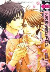 【バーゲンセール】中古 Comic▼この男を俺に下さい レンタル落ち