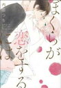 【バーゲンセール】中古 Comic▼ぼくらが恋をするには レンタル落ち