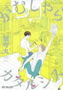 【バーゲンセール】中古 Comic▼がむしゃらカタルシス レンタル落ち