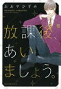 【バーゲンセール】中古 Comic▼放課後、あいましょう。 レンタル落ち