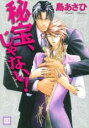 【バーゲンセール】中古 Comic▼秘宝、じゃない! レンタル落ち