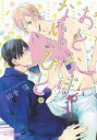【バーゲンセール】中古 Comic▼おとなげないひと。 レンタル落ち