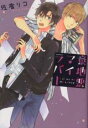 【バーゲンセール】中古 Comic▼意地悪マイラバー レンタル落ち