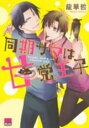 【バーゲンセール】中古 Comic▼同期サマは甘党王子 レンタル落ち