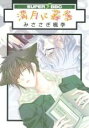 【バーゲンセール】中古 Comic▼満月に叢雲 レンタル落ち