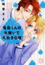 【バーゲンセール】中古 Comic▼鬼島くんの大嫌いで大好きな彼 レンタル落ち
