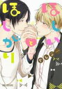 【バーゲンセール】中古 Comic▼ほしいとほしがり レンタル落ち