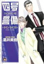 【バーゲンセール】中古 Comic▼四号×警備 ナイン・ライブズ レンタル落ち