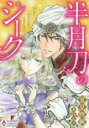 【バーゲンセール】中古 Comic▼半月刀のシーク レンタル落ち