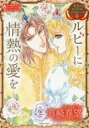 【バーゲンセール】中古 Comic▼宝石のロイヤルプロポーズ ルビーに情熱の愛を レンタル落ち