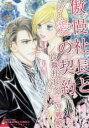 【バーゲンセール】中古 Comic▼傲慢社長と愛の契約 冷徹社長と恋の戦略 レンタル落ち