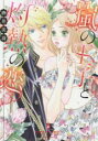 【バーゲンセール】中古 Comic▼嵐の王子と灼熱の恋 レンタル落ち