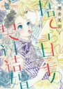 【バーゲンセール】中古 Comic▼捨てられ王子の契約結婚 レンタル落ち