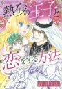 【バーゲンセール】中古 Comic▼熱砂の王子と恋をする方法 レンタル落ち