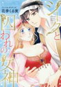 【バーゲンセール】中古 Comic▼シークと囚われの女神 レンタル落ち