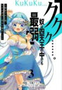 【バーゲンセール】中古 Comic▼ククク・・・・・・。奴は四天王の中でも最弱 と解雇された俺、なぜか勇者と聖女の師匠になる 3 レンタル落ち