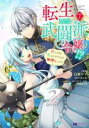 【バーゲンセール】中古 Comic▼転生したら武闘派令嬢!? 恋しなきゃ死んじゃうなんて無理ゲーです 7 レンタル落ち