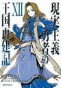 【バーゲンセール】中古 Comic▼現実主義勇者の王国再建記 12 レンタル落ち