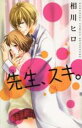 【バーゲンセール】中古 Comic▼先生、スキ。 レンタル落ち