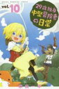 【バーゲンセール】中古 Comic▼29歳独身中堅冒険者の日常 10 レンタル落ち