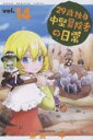 【バーゲンセール】中古 Comic▼29歳独身中堅冒険者の日常 14 レンタル落ち
