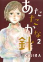 【バーゲンセール】中古 Comic▼あたたかな針 2 レンタル落ち