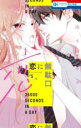 【バーゲンセール】中古 Comic▼恋に無駄口 5 レンタル落ち