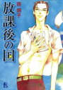 中古 Comic▼放課後の国 レンタル落ち