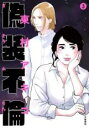 【バーゲンセール】中古 Comic▼偽装不倫 3 レンタル落ち