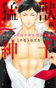 【バーゲンセール】中古 Comic▼猛獣紳士 スーツを脱いだら覚悟しろ レンタル落ち