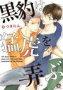 【バーゲンセール】中古 Comic▼黒豹は猛虎を弄ぶ レンタル落ち