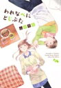 【バーゲンセール】中古 Comic▼われなべにとじぶた レンタル落ち