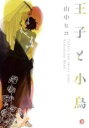【バーゲンセール】中古 Comic▼王子と小鳥 レンタル落ち