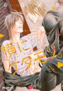 【バーゲンセール】中古 Comic▼横にケダモノ。 レンタル落ち