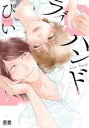【バーゲンセール】中古 Comic▼ラブハンド レンタル落ち