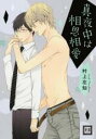 【バーゲンセール】中古 Comic▼真夜中は相思相愛 レンタル落ち