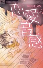 【バーゲンセール】中古 Comic▼恋愛音感 レンタル落ち