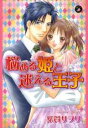 【バーゲンセール】中古 Comic▼悩める姫と迷える王子 レンタル落ち
