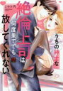 【バーゲンセール】中古 Comic▼うちの紳士な絶倫上司は何度果てても放してくれない レンタル落ち