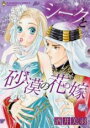 【バーゲンセール】中古 Comic▼シークと砂漠の花嫁 レンタル落ち