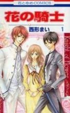 全巻セット中古 Comic▼花の騎士(5冊セット)第 1〜5 巻 レンタル落ち