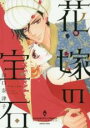 中古 Comic▼花嫁の宝石 レンタル落ち