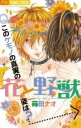 【バーゲンセール】中古 Comic▼花と野獣 レンタル落ち