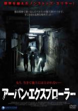 【中古】DVD▼アーバン・エクスプローラー 字幕のみ レンタル落ち